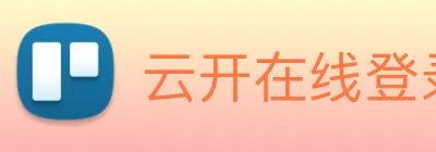 云开在线登录 Logo